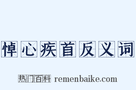 悼心疾首反义词是什么意思的图片